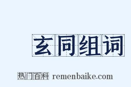 錢玄同组词是什么意思的图片